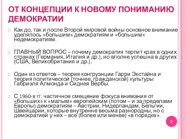 ОТ КОНЦЕПЦИИ К НОВОМУ ПОНИМАНИЮ ДЕМОКРАТИИ Как до, так и после