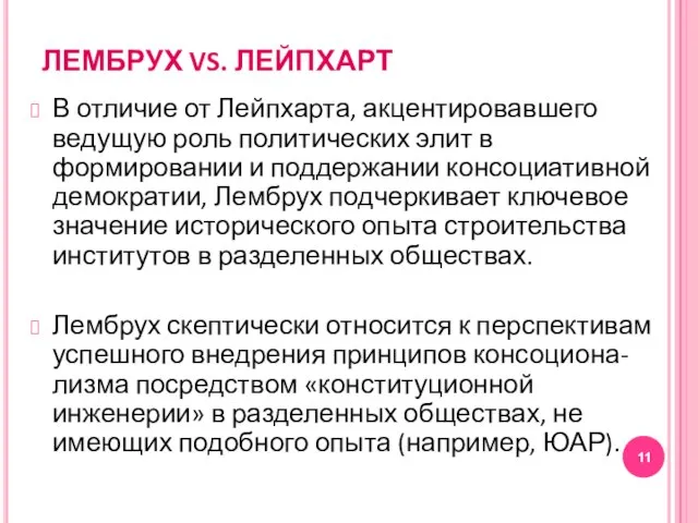 ЛЕМБРУХ VS. ЛЕЙПХАРТ В отличие от Лейпхарта, акцентировавшего ведущую роль политических