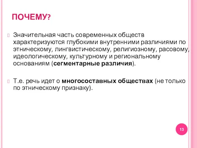 ПОЧЕМУ? Значительная часть современных обществ характеризуются глубокими внутренними различиями по этническому,