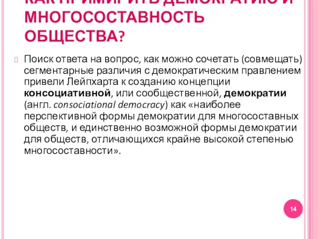 КАК ПРИМИРИТЬ ДЕМОКРАТИЮ И МНОГОСОСТАВНОСТЬ ОБЩЕСТВА? Поиск ответа на вопрос, как