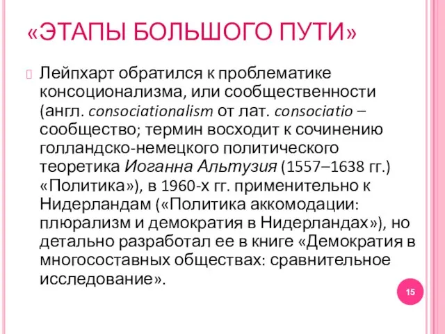 «ЭТАПЫ БОЛЬШОГО ПУТИ» Лейпхарт обратился к проблематике консоционализма, или сообщественности (англ.