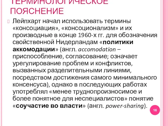 ТЕРМИНОЛОГИЧЕСКОЕ ПОЯСНЕНИЕ Лейпхарт начал использовать термины «консоциация», «консоционализм» и их производные