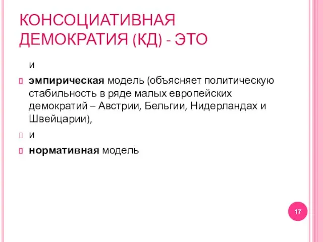 КОНСОЦИАТИВНАЯ ДЕМОКРАТИЯ (КД) - ЭТО и эмпирическая модель (объясняет политическую стабильность