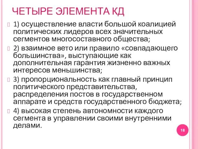 ЧЕТЫРЕ ЭЛЕМЕНТА КД 1) осуществление власти большой коалицией политических лидеров всех