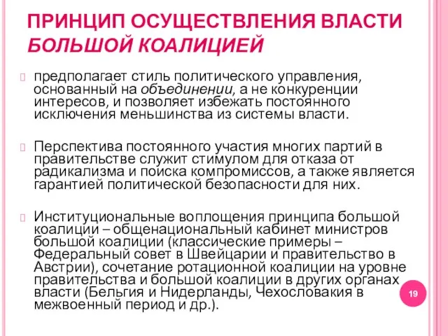 ПРИНЦИП ОСУЩЕСТВЛЕНИЯ ВЛАСТИ БОЛЬШОЙ КОАЛИЦИЕЙ предполагает стиль политического управления, основанный на