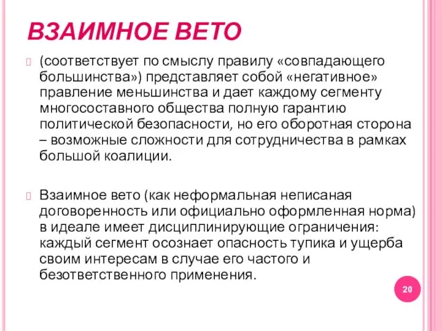 ВЗАИМНОЕ ВЕТО (соответствует по смыслу правилу «совпадающего большинства») представляет собой «негативное»