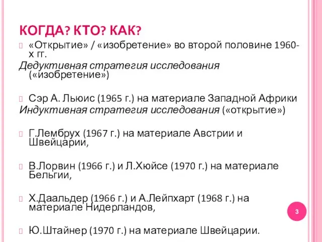 КОГДА? КТО? КАК? «Открытие» / «изобретение» во второй половине 1960-х гг.