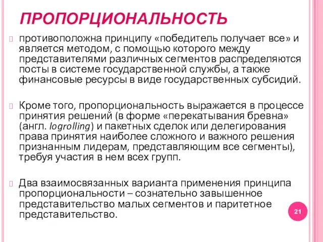 ПРОПОРЦИОНАЛЬНОСТЬ противоположна принципу «победитель получает все» и является методом, с помощью