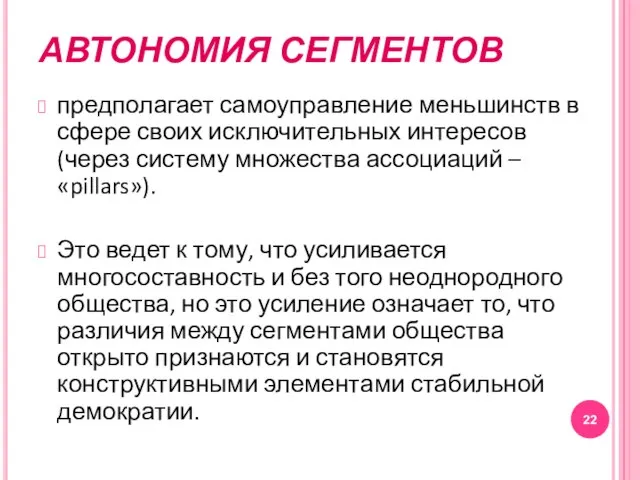 АВТОНОМИЯ СЕГМЕНТОВ предполагает самоуправление меньшинств в сфере своих исключительных интересов (через