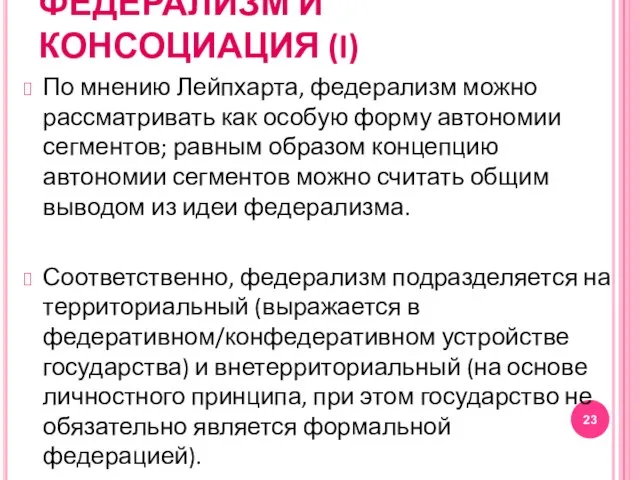 ФЕДЕРАЛИЗМ И КОНСОЦИАЦИЯ (I) По мнению Лейпхарта, федерализм можно рассматривать как