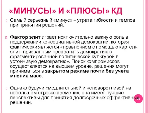 «МИНУСЫ» И «ПЛЮСЫ» КД Самый серьезный «минус» – утрата гибкости и