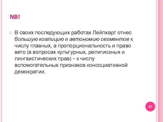 NB! В своих последующих работах Лейпхарт отнес большую коалицию и автономию