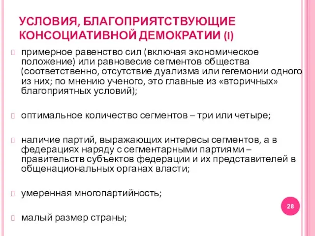 УСЛОВИЯ, БЛАГОПРИЯТСТВУЮЩИЕ КОНСОЦИАТИВНОЙ ДЕМОКРАТИИ (I) примерное равенство сил (включая экономическое положение)