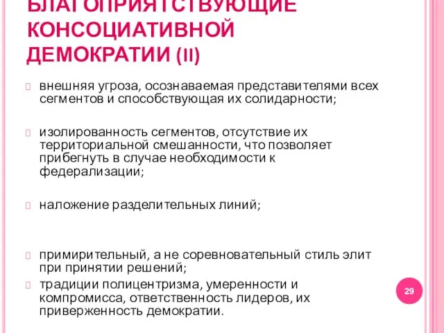 УСЛОВИЯ, БЛАГОПРИЯТСТВУЮЩИЕ КОНСОЦИАТИВНОЙ ДЕМОКРАТИИ (II) внешняя угроза, осознаваемая представителями всех сегментов