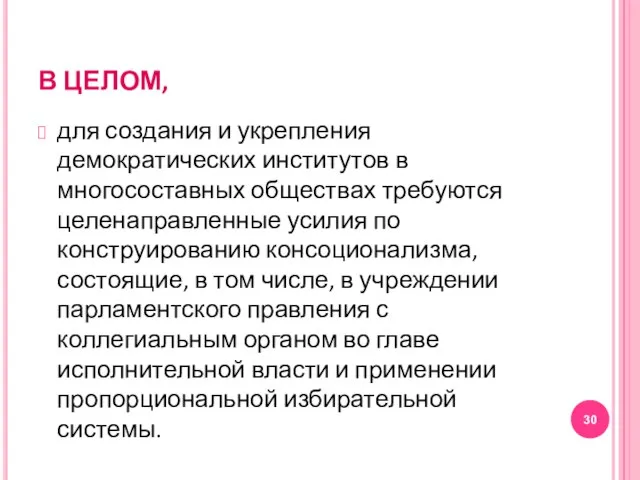 В ЦЕЛОМ, для создания и укрепления демократических институтов в многосоставных обществах