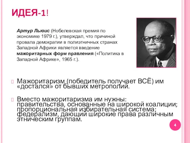 ИДЕЯ-1! Мажоритаризм (победитель получает ВСЁ) им «достался» от бывших метрополий. Вместо