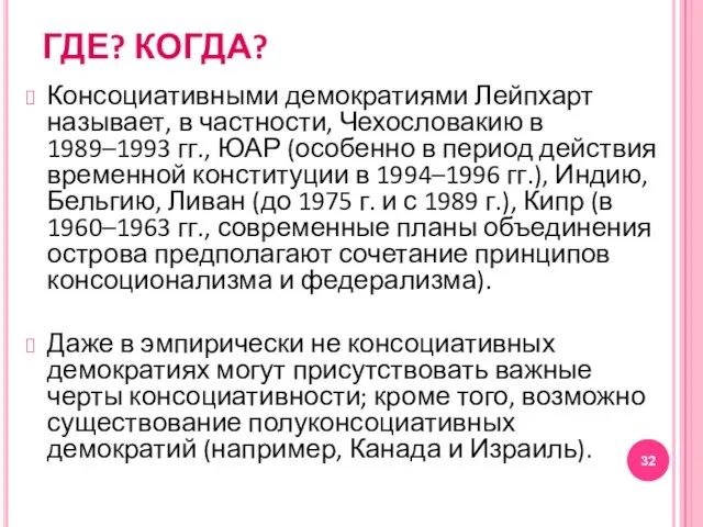 ГДЕ? КОГДА? Консоциативными демократиями Лейпхарт называет, в частности, Чехословакию в 1989–1993