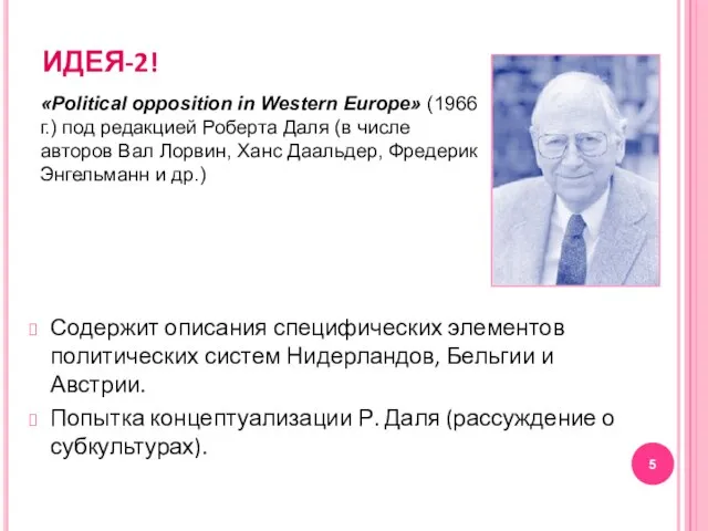 ИДЕЯ-2! Содержит описания специфических элементов политических систем Нидерландов, Бельгии и Австрии.