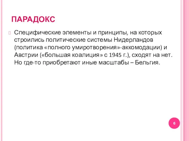 ПАРАДОКС Специфические элементы и принципы, на которых строились политические системы Нидерландов