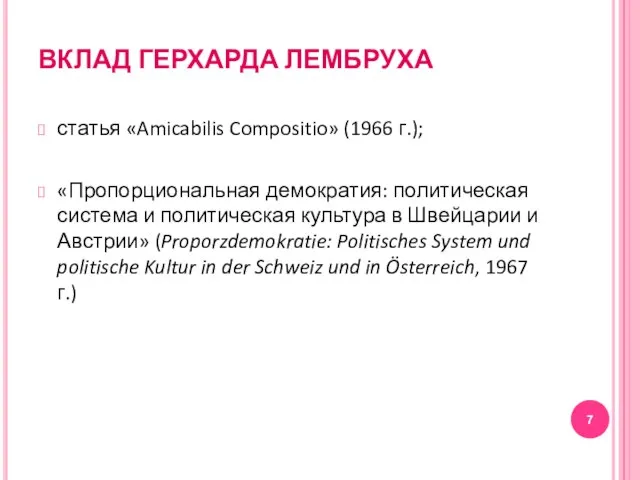 ВКЛАД ГЕРХАРДА ЛЕМБРУХА статья «Amicabilis Compositio» (1966 г.); «Пропорциональная демократия: политическая