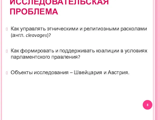 ИССЛЕДОВАТЕЛЬСКАЯ ПРОБЛЕМА Как управлять этническими и религиозными расколами (англ. cleavages)? Как