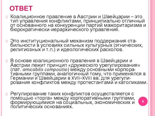 ОТВЕТ Коалиционное правление в Австрии и Швейцарии – это тип управления