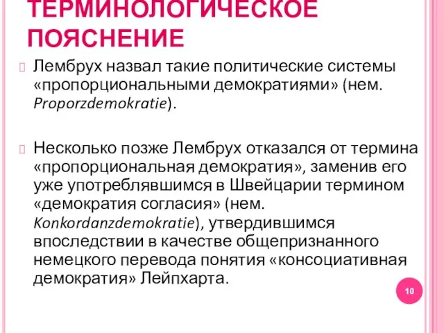 ТЕРМИНОЛОГИЧЕСКОЕ ПОЯСНЕНИЕ Лембрух назвал такие политические системы «пропорциональными демократиями» (нем. Proporzdemokratie).