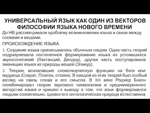 УНИВЕРСАЛЬНЫЙ ЯЗЫК КАК ОДИН ИЗ ВЕКТОРОВ ФИЛОСОФИИ ЯЗЫКА НОВОГО ВРЕМЕНИ До