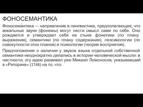 ФОНОСЕМАНТИКА Фоносема́нтика — направление в лингвистике, предполагающее, что вокальные звуки (фонемы)