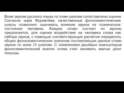 Всем звукам русского языка по этим шкалам сопоставлены оценки. Согласно идее