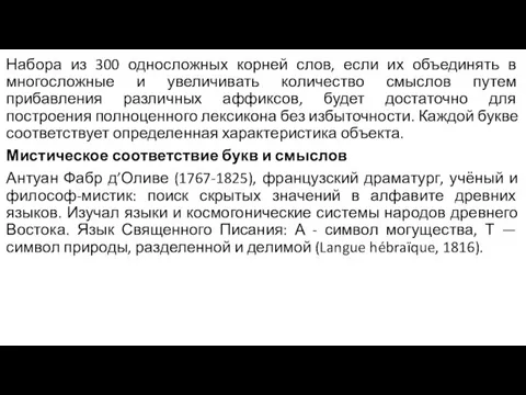 Набора из 300 односложных корней слов, если их объединять в многосложные