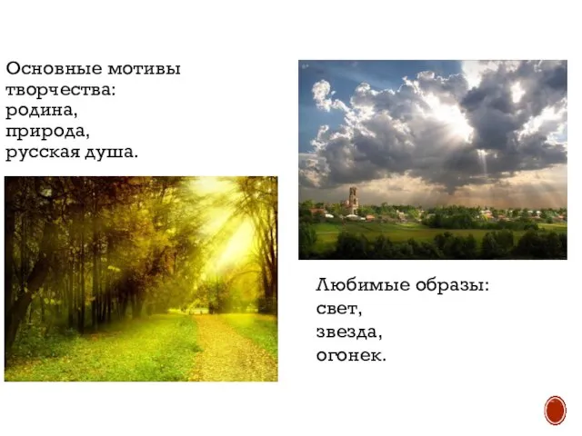 Основные мотивы творчества: родина, природа, русская душа. Любимые образы: свет, звезда, огонек.