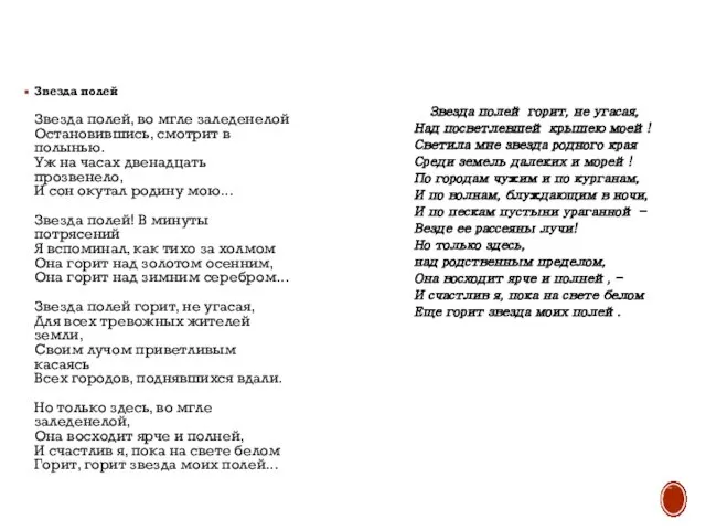 Звезда полей Звезда полей, во мгле заледенелой Остановившись, смотрит в полынью.