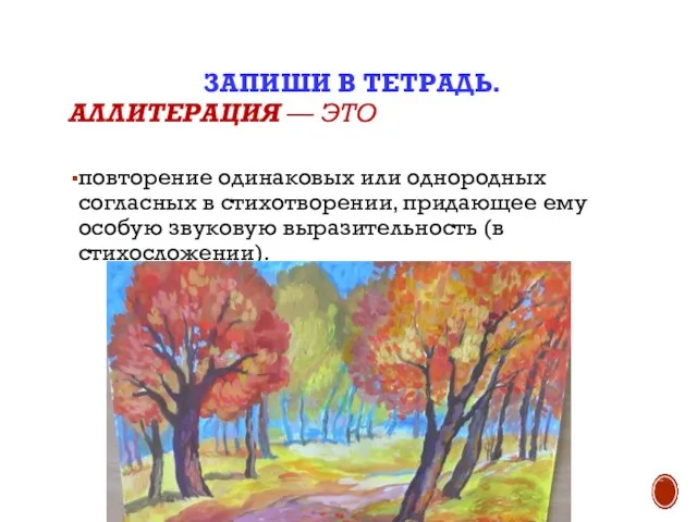 ЗАПИШИ В ТЕТРАДЬ. АЛЛИТЕРАЦИЯ — ЭТО повторение одинаковых или однородных согласных