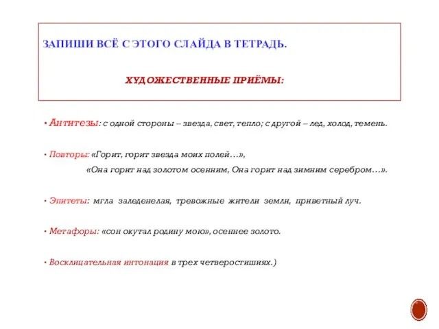 ЗАПИШИ ВСЁ С ЭТОГО СЛАЙДА В ТЕТРАДЬ. ХУДОЖЕСТВЕННЫЕ ПРИЁМЫ: Антитезы: с