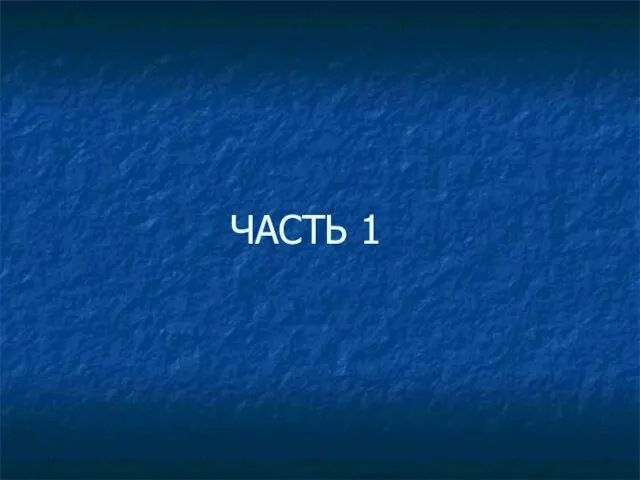 ЧАСТЬ 1