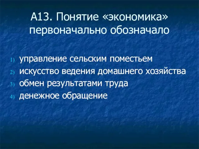 А13. Понятие «экономика» первоначально обозначало управление сельским поместьем искусство ведения домашнего