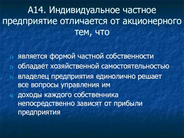 А14. Индивидуальное частное предприятие отличается от акционерного тем, что является формой