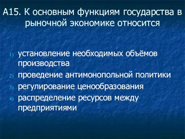 А15. К основным функциям государства в рыночной экономике относится установление необходимых