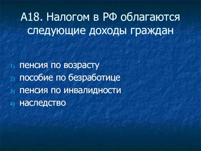 А18. Налогом в РФ облагаются следующие доходы граждан пенсия по возрасту