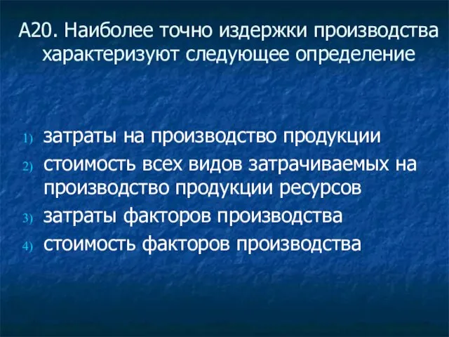 А20. Наиболее точно издержки производства характеризуют следующее определение затраты на производство