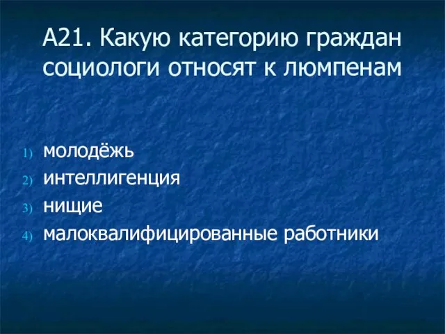 А21. Какую категорию граждан социологи относят к люмпенам молодёжь интеллигенция нищие малоквалифицированные работники