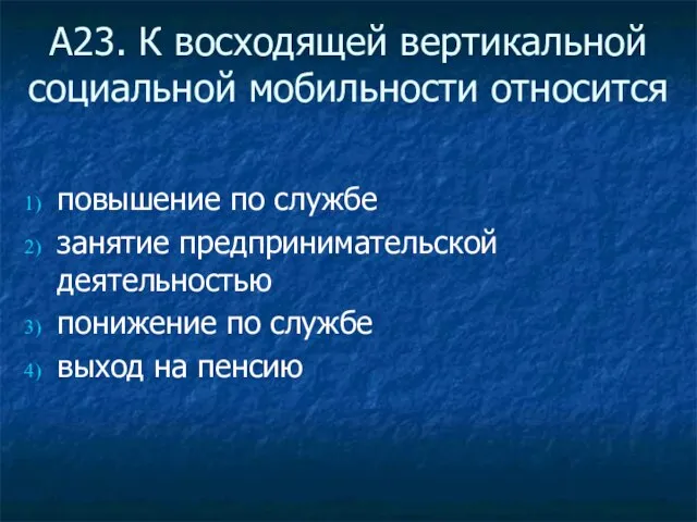 А23. К восходящей вертикальной социальной мобильности относится повышение по службе занятие