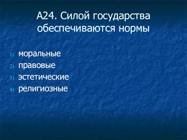 А24. Силой государства обеспечиваются нормы моральные правовые эстетические религиозные