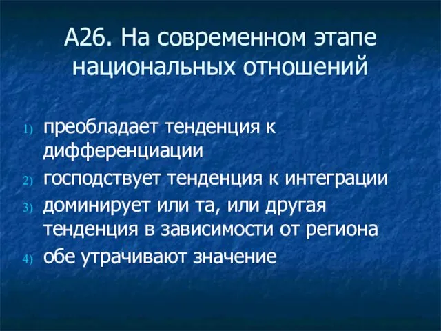 А26. На современном этапе национальных отношений преобладает тенденция к дифференциации господствует