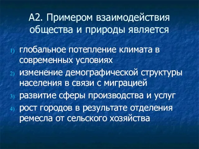 А2. Примером взаимодействия общества и природы является глобальное потепление климата в