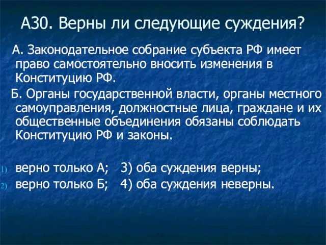 А30. Верны ли следующие суждения? А. Законодательное собрание субъекта РФ имеет