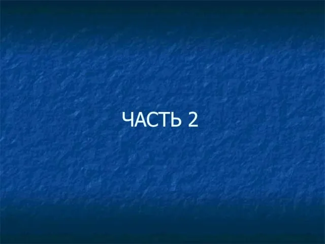 ЧАСТЬ 2