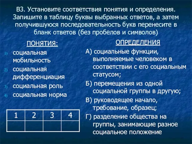 В3. Установите соответствия понятия и определения. Запишите в таблицу буквы выбранных