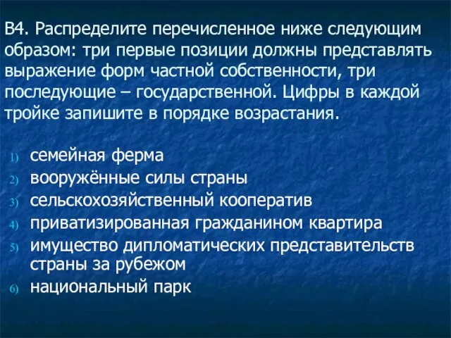 В4. Распределите перечисленное ниже следующим образом: три первые позиции должны представлять